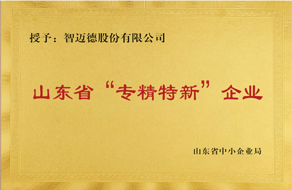 山東省專(zhuān)精特新企業(yè)