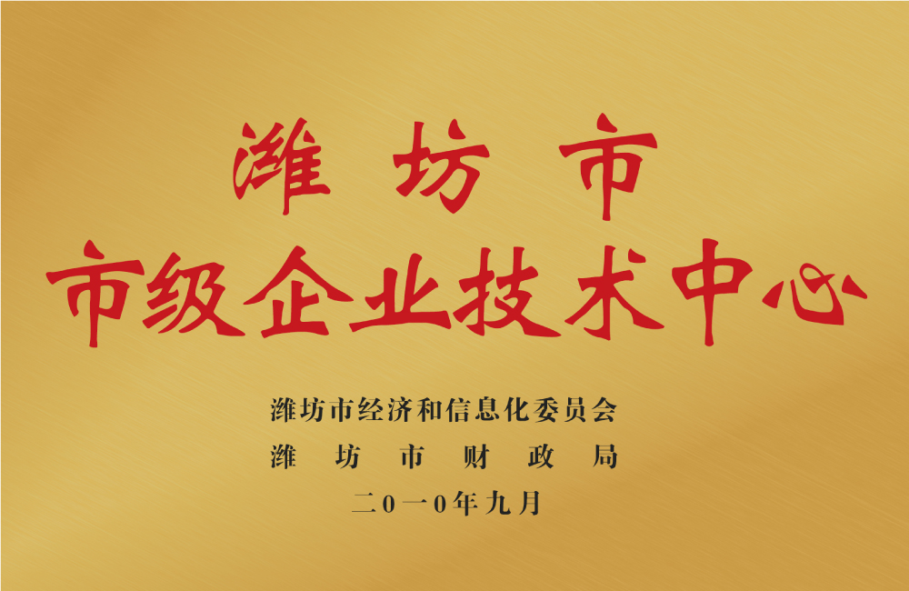 濰坊市市級(jí)企業(yè)技術(shù)中心