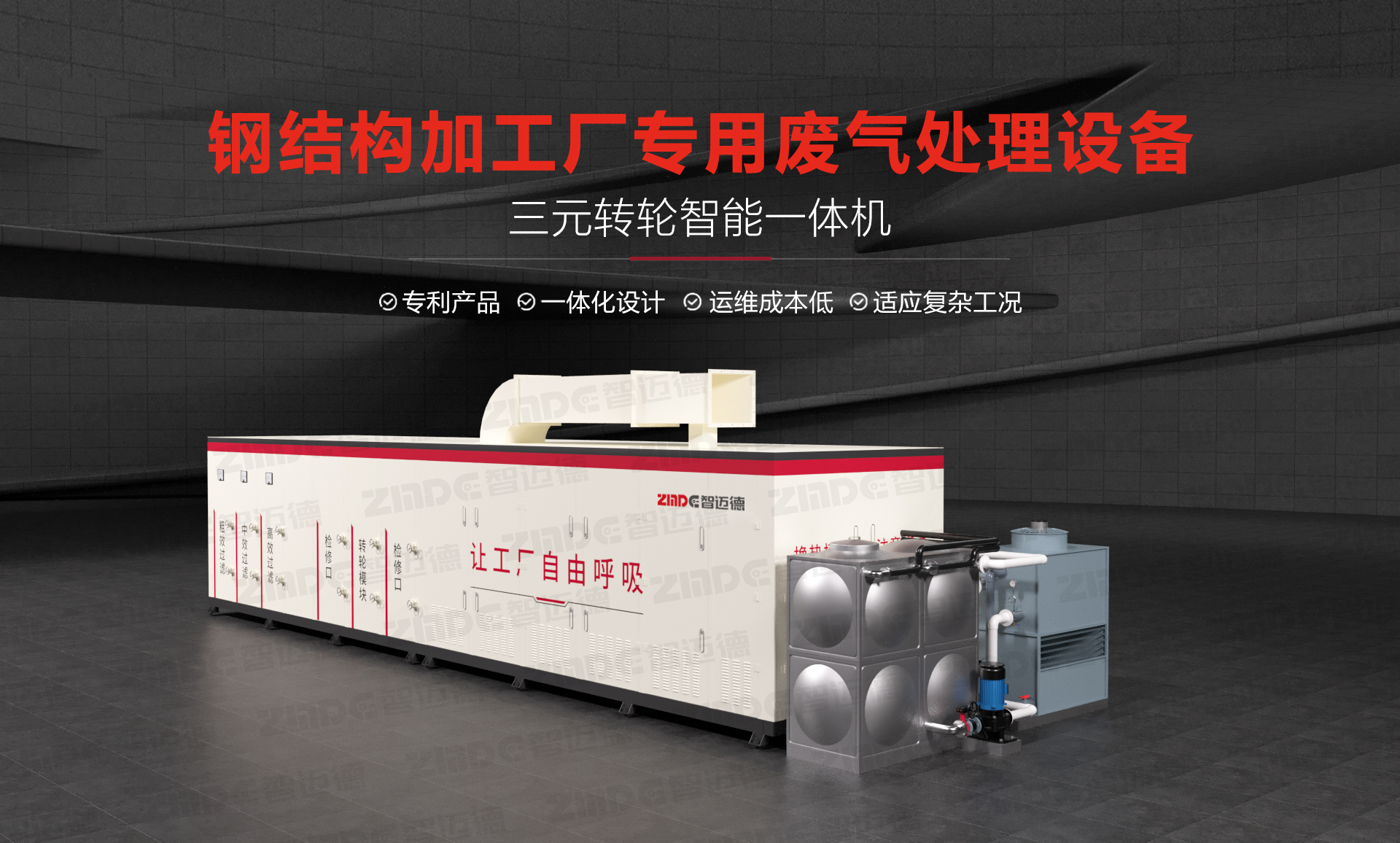鋼結(jié)構(gòu)加工廠專用廢氣處理設(shè)備！智邁德三元轉(zhuǎn)輪智能一體機(jī)