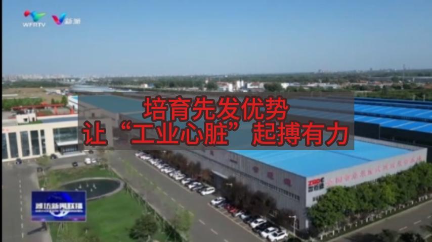 濰坊新聞聯播：培育先發優勢，讓“工業心臟”起搏有力