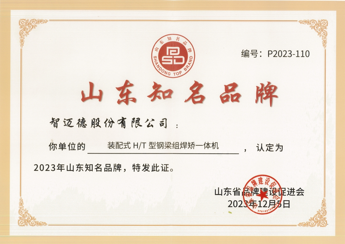 山東省知名品牌！智邁德入選！